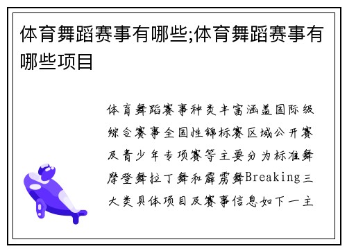 体育舞蹈赛事有哪些;体育舞蹈赛事有哪些项目