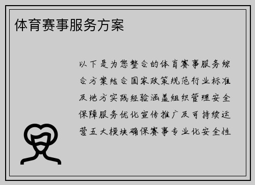 体育赛事服务方案