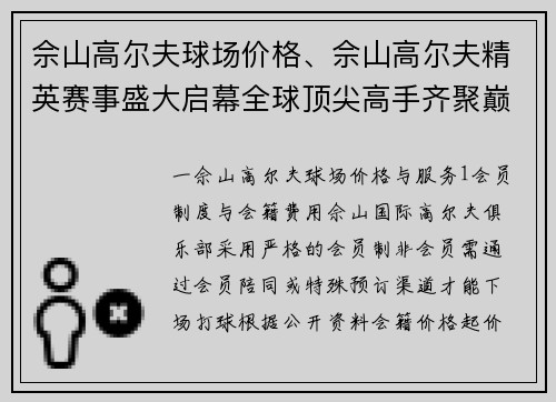佘山高尔夫球场价格、佘山高尔夫精英赛事盛大启幕全球顶尖高手齐聚巅峰对决