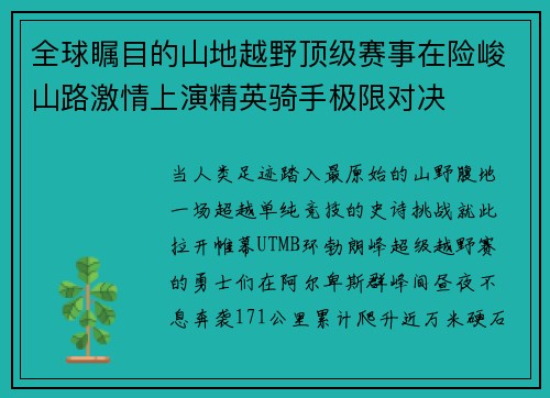 全球瞩目的山地越野顶级赛事在险峻山路激情上演精英骑手极限对决